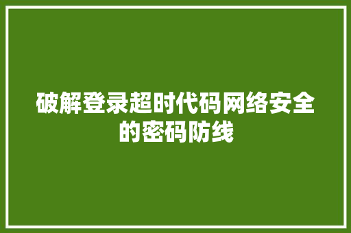 破解登录超时代码网络安全的密码防线