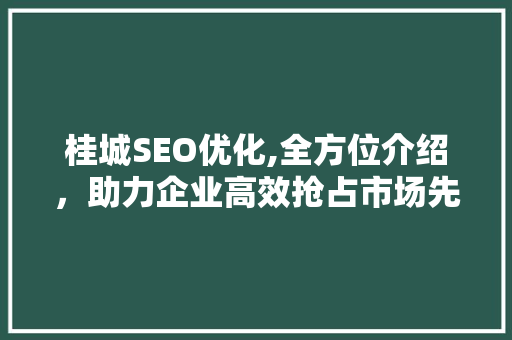 桂城SEO优化,全方位介绍，助力企业高效抢占市场先机