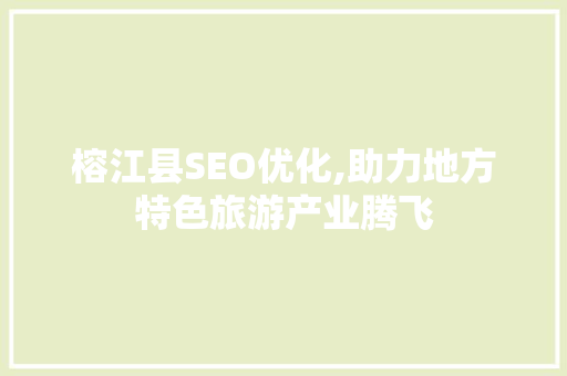 榕江县SEO优化,助力地方特色旅游产业腾飞