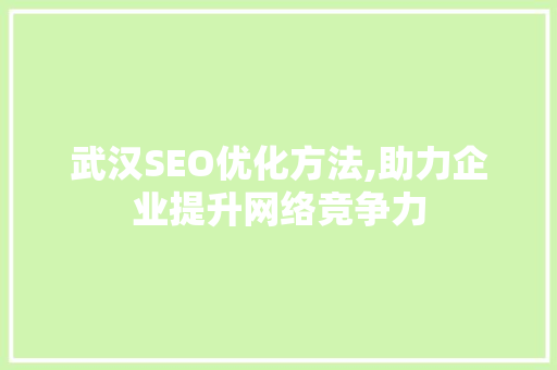 武汉SEO优化方法,助力企业提升网络竞争力  第1张