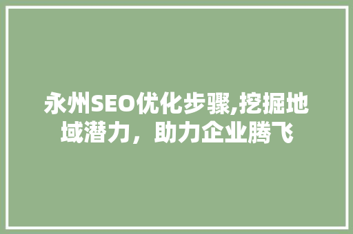 永州SEO优化步骤,挖掘地域潜力，助力企业腾飞  第1张