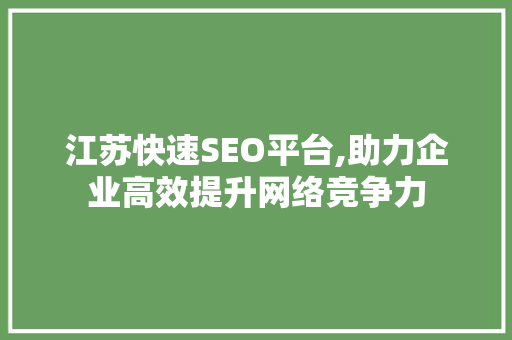 江苏快速SEO平台,助力企业高效提升网络竞争力