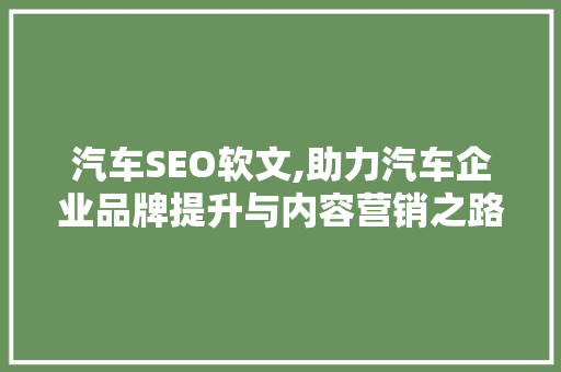 汽车SEO软文,助力汽车企业品牌提升与内容营销之路