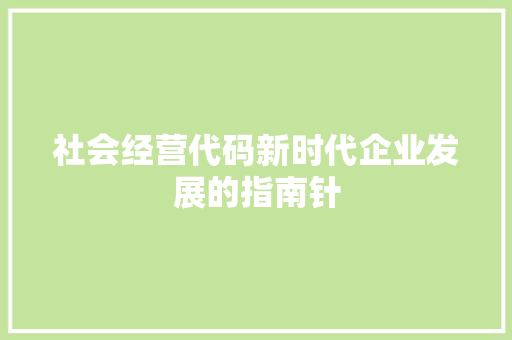 社会经营代码新时代企业发展的指南针