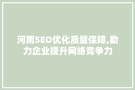 河南SEO优化质量保障,助力企业提升网络竞争力