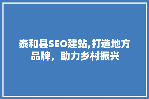 泰和县SEO建站,打造地方品牌，助力乡村振兴