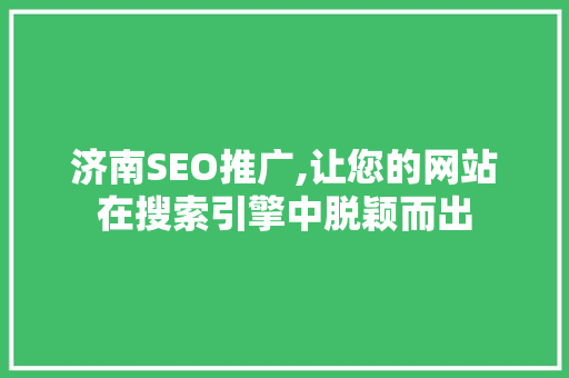 济南SEO推广,让您的网站在搜索引擎中脱颖而出  第1张