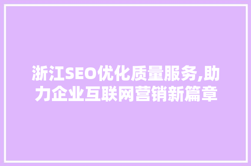 浙江SEO优化质量服务,助力企业互联网营销新篇章