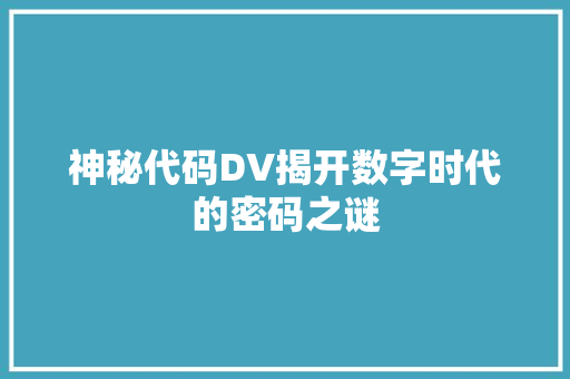 神秘代码DV揭开数字时代的密码之谜
