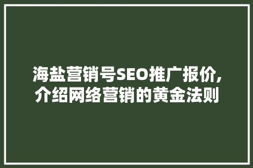 海盐营销号SEO推广报价,介绍网络营销的黄金法则