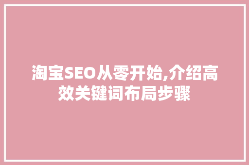 淘宝SEO从零开始,介绍高效关键词布局步骤