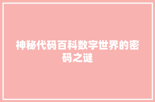 神秘代码百科数字世界的密码之谜
