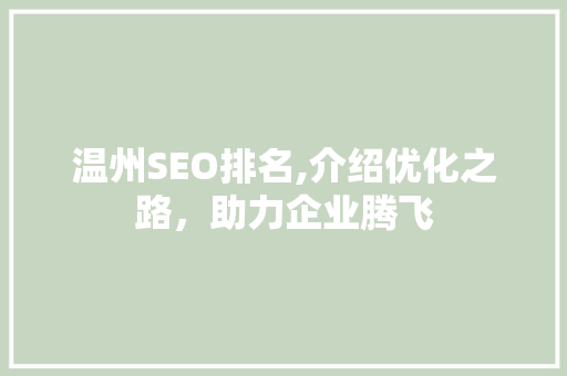 温州SEO排名,介绍优化之路，助力企业腾飞