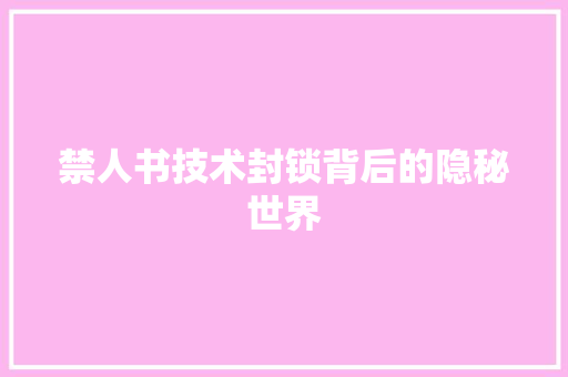 禁人书技术封锁背后的隐秘世界