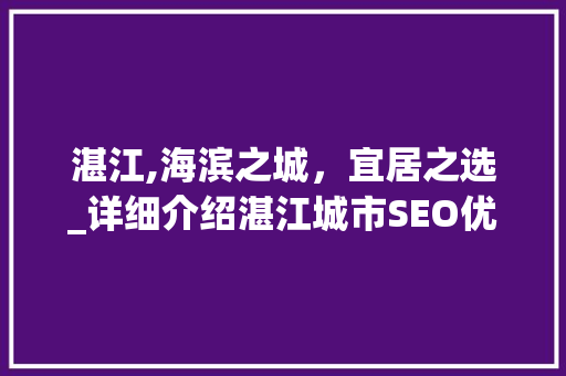 湛江,海滨之城，宜居之选_详细介绍湛江城市SEO优化步骤