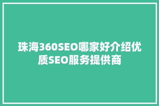 珠海360SEO哪家好介绍优质SEO服务提供商