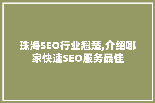 珠海SEO行业翘楚,介绍哪家快速SEO服务最佳