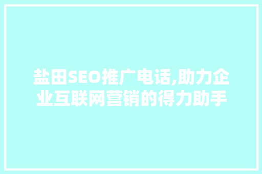 盐田SEO推广电话,助力企业互联网营销的得力助手