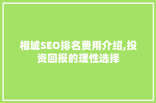 相城SEO排名费用介绍,投资回报的理性选择