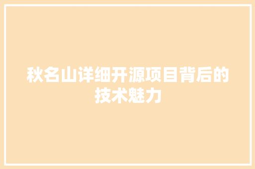 秋名山详细开源项目背后的技术魅力