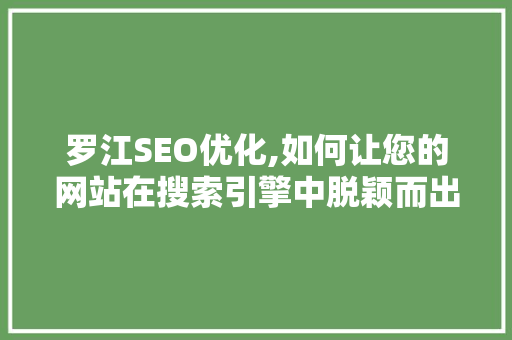 罗江SEO优化,如何让您的网站在搜索引擎中脱颖而出