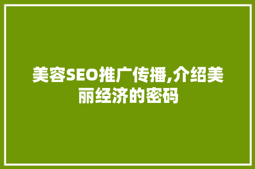 美容SEO推广传播,介绍美丽经济的密码