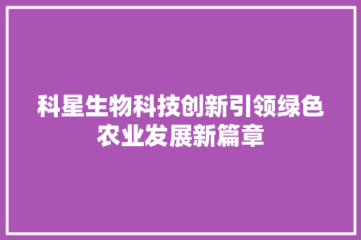 科星生物科技创新引领绿色农业发展新篇章