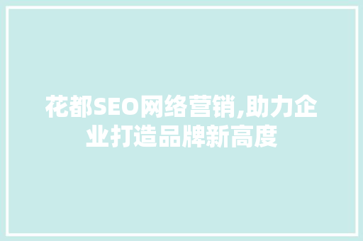 花都SEO网络营销,助力企业打造品牌新高度