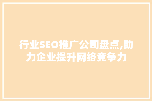 行业SEO推广公司盘点,助力企业提升网络竞争力