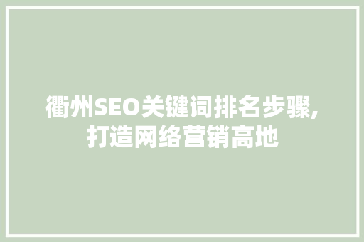 衢州SEO关键词排名步骤,打造网络营销高地