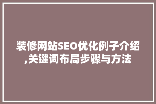 装修网站SEO优化例子介绍,关键词布局步骤与方法  第1张