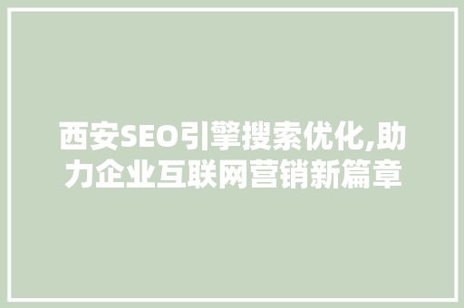 西安SEO引擎搜索优化,助力企业互联网营销新篇章