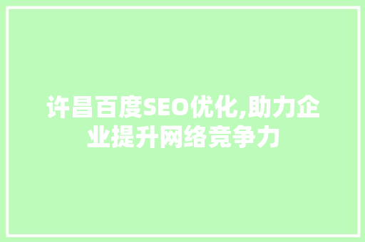 许昌百度SEO优化,助力企业提升网络竞争力