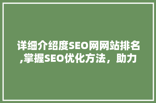 详细介绍度SEO网网站排名,掌握SEO优化方法，助力网站腾飞