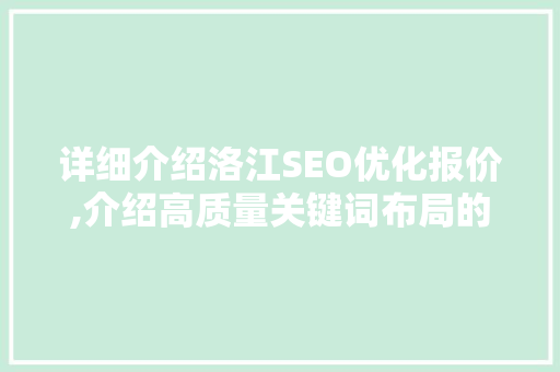 详细介绍洛江SEO优化报价,介绍高质量关键词布局的艺术