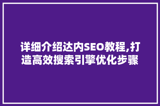 详细介绍达内SEO教程,打造高效搜索引擎优化步骤