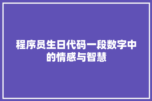 程序员生日代码一段数字中的情感与智慧