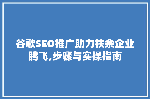 谷歌SEO推广助力扶余企业腾飞,步骤与实操指南  第1张