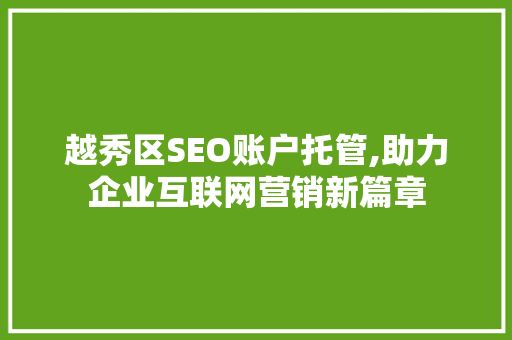 越秀区SEO账户托管,助力企业互联网营销新篇章