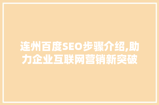 连州百度SEO步骤介绍,助力企业互联网营销新突破