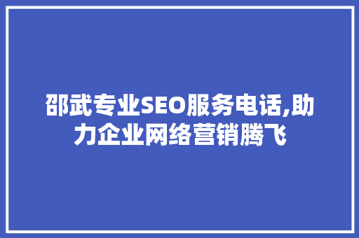 邵武专业SEO服务电话,助力企业网络营销腾飞