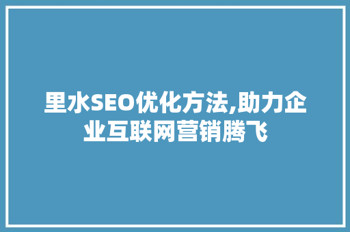 里水SEO优化方法,助力企业互联网营销腾飞