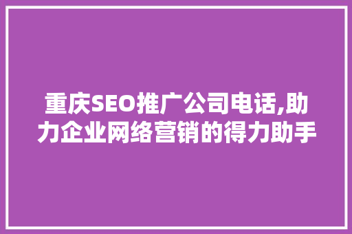 重庆SEO推广公司电话,助力企业网络营销的得力助手