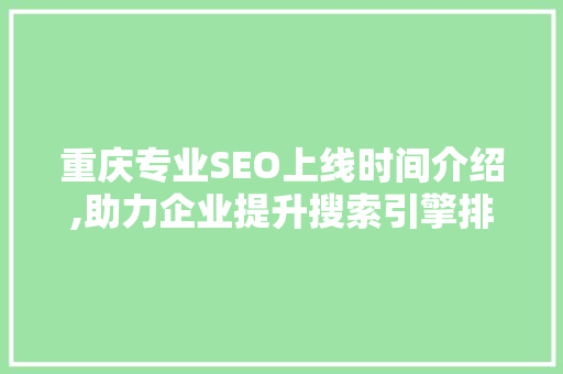 重庆专业SEO上线时间介绍,助力企业提升搜索引擎排名之路