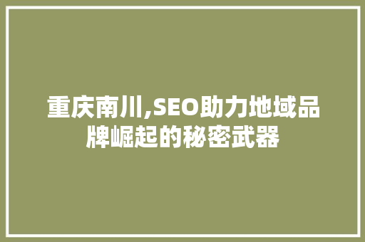 重庆南川,SEO助力地域品牌崛起的秘密武器