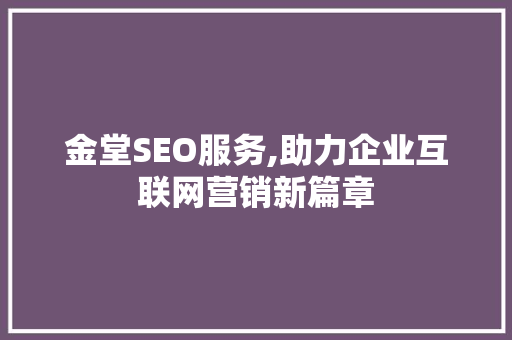 金堂SEO服务,助力企业互联网营销新篇章