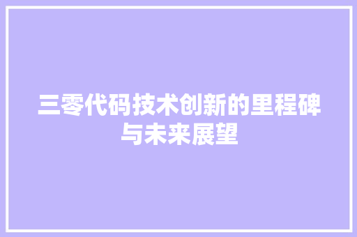 三零代码技术创新的里程碑与未来展望