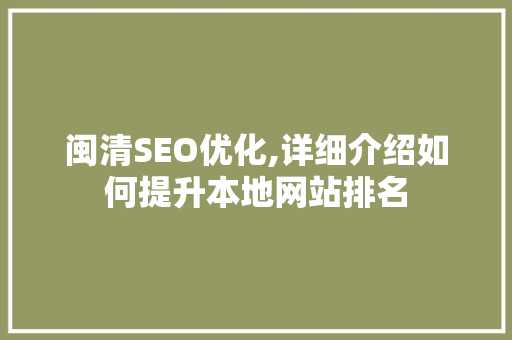 闽清SEO优化,详细介绍如何提升本地网站排名