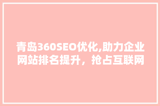 青岛360SEO优化,助力企业网站排名提升，抢占互联网市场先机