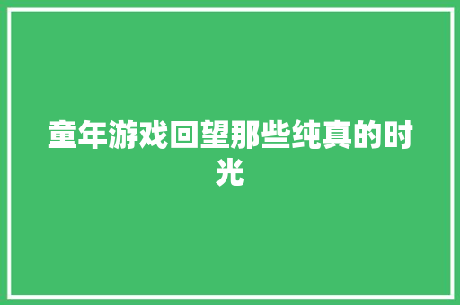 童年游戏回望那些纯真的时光